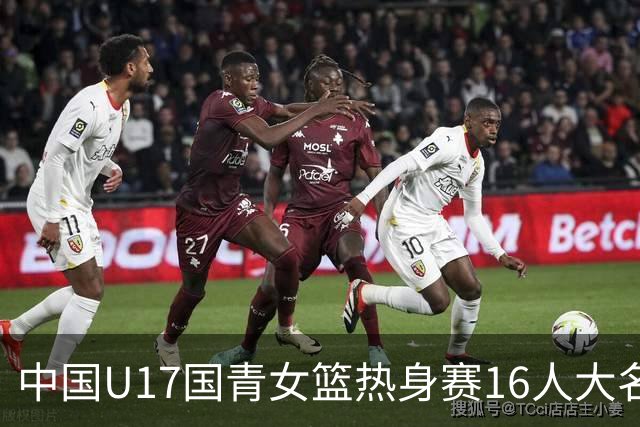 中国U17国青女篮热身赛16人大名单出炉：李沅珊领衔
